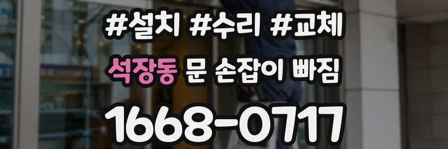 석장동 문 손잡이 빠짐