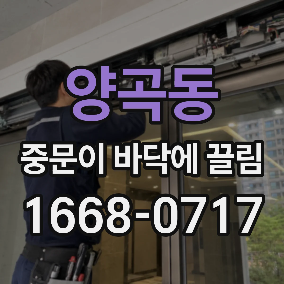 양곡동 중문이 바닥에 끌림