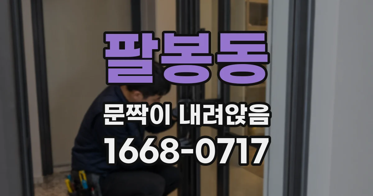 팔봉동 문짝이 내려앉음