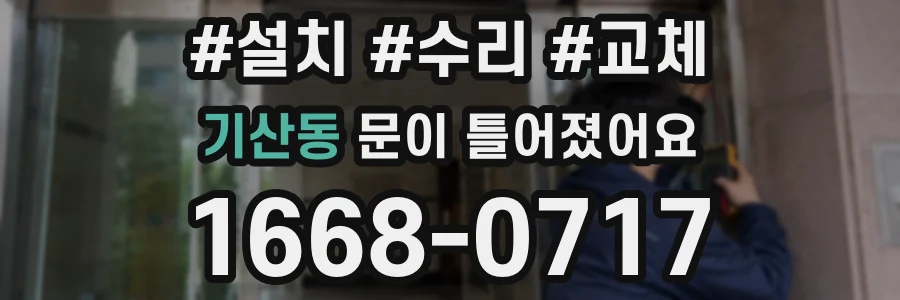 기산동 문이 틀어졌어요
