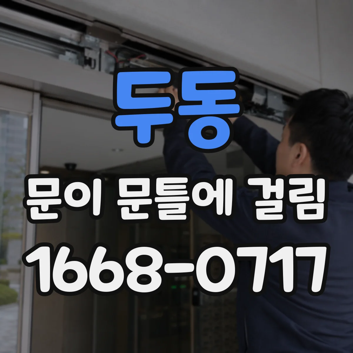 두동 문이 문틀에 걸림