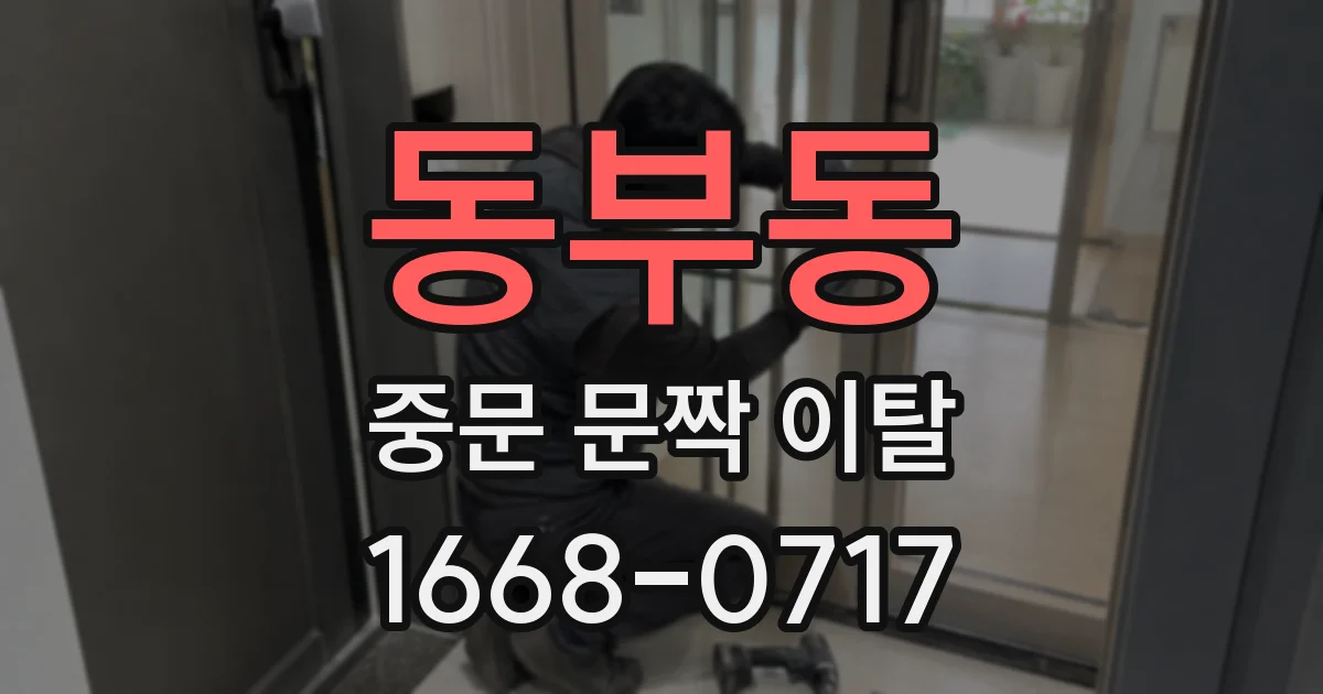 동부동 중문 문짝 이탈