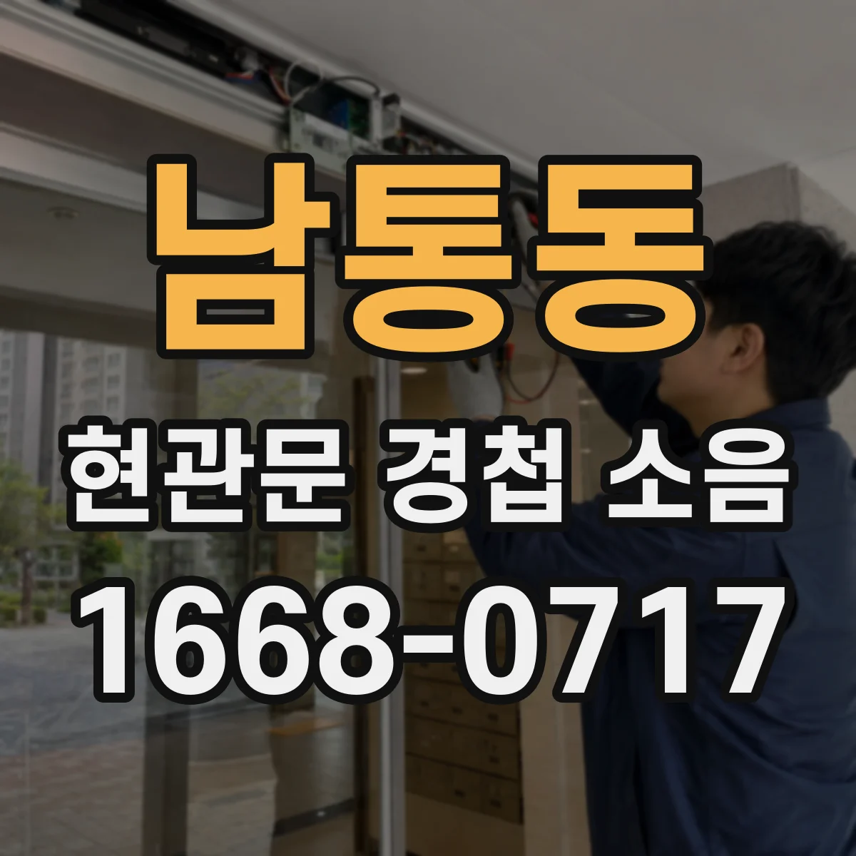 남통동 현관문 경첩 소음