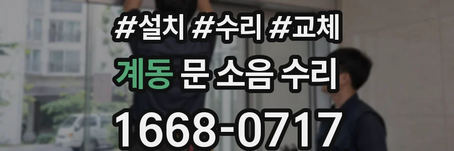 계동 문 소음 수리