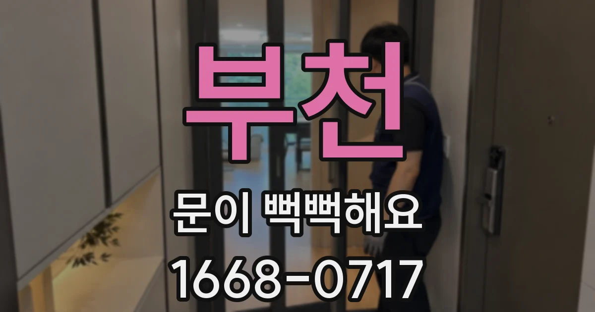 부천 문이 뻑뻑해요