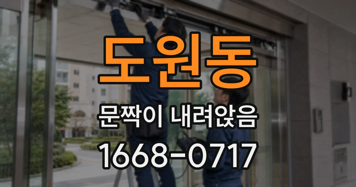 도원동 문짝이 내려앉음