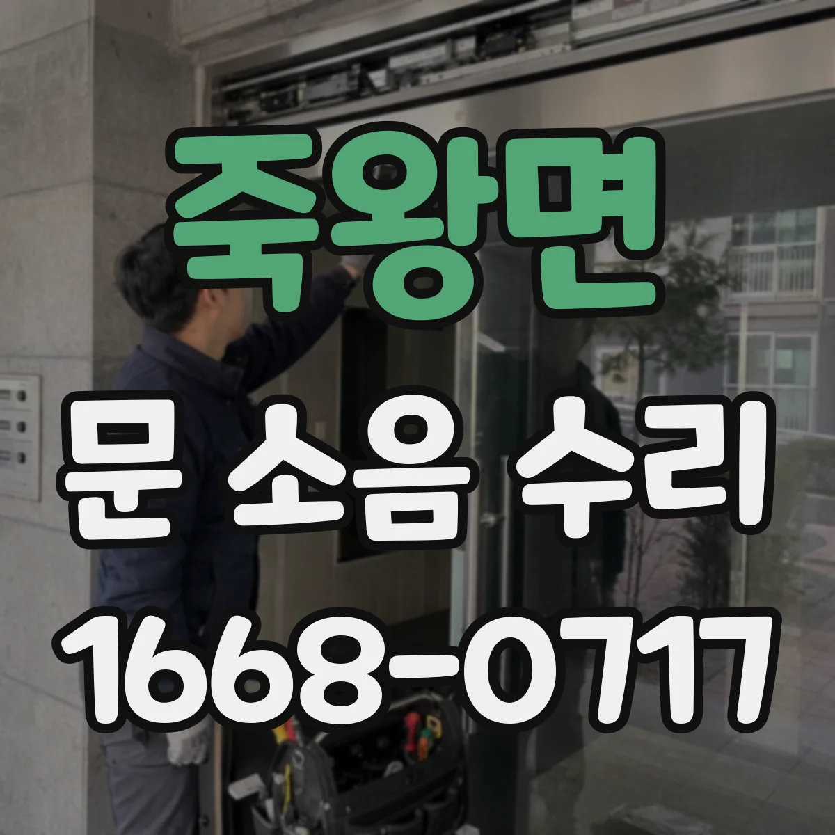 죽왕면 문 소음 수리