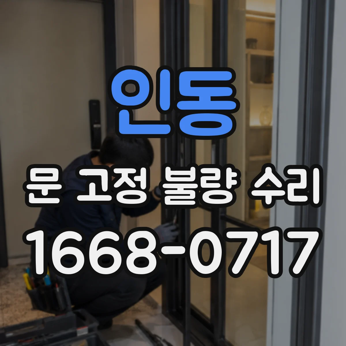 인동 문 고정 불량 수리