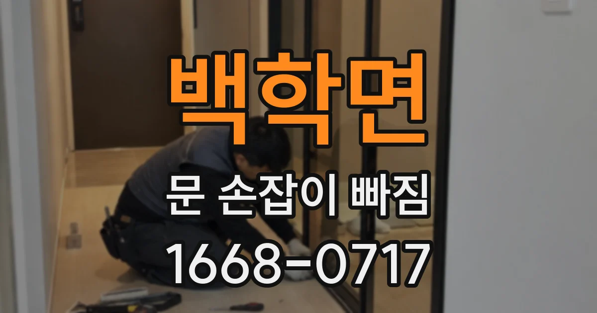 백학면 문 손잡이 빠짐