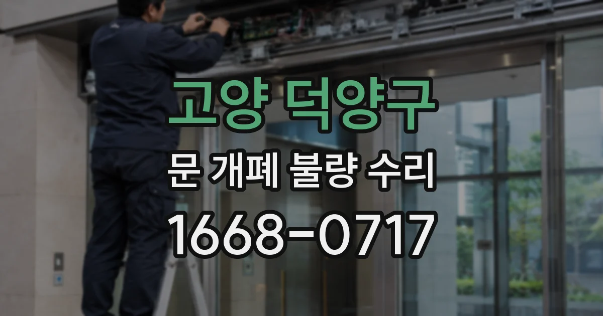 고양 덕양구 문 개폐 불량 수리