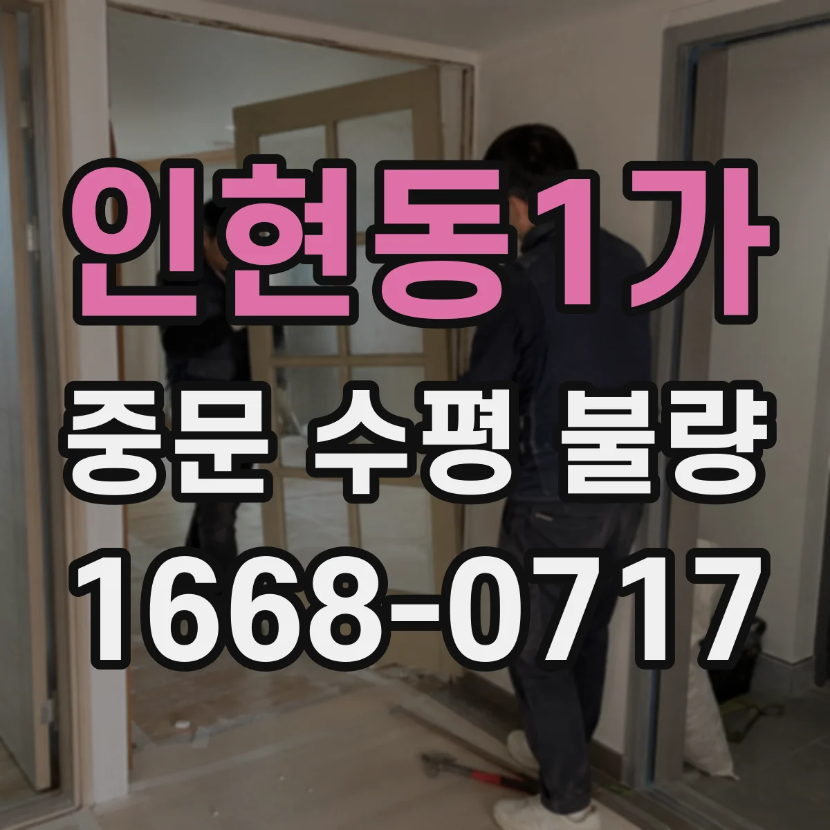 인현동1가 중문 수평 불량