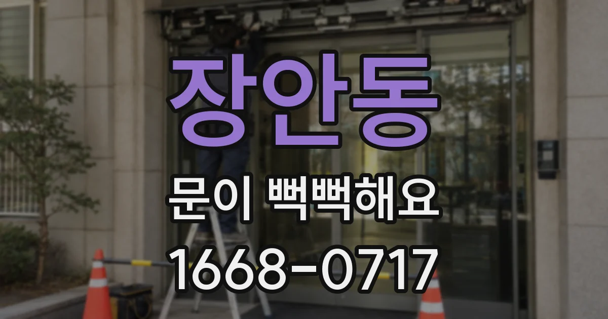 장안동 문이 뻑뻑해요