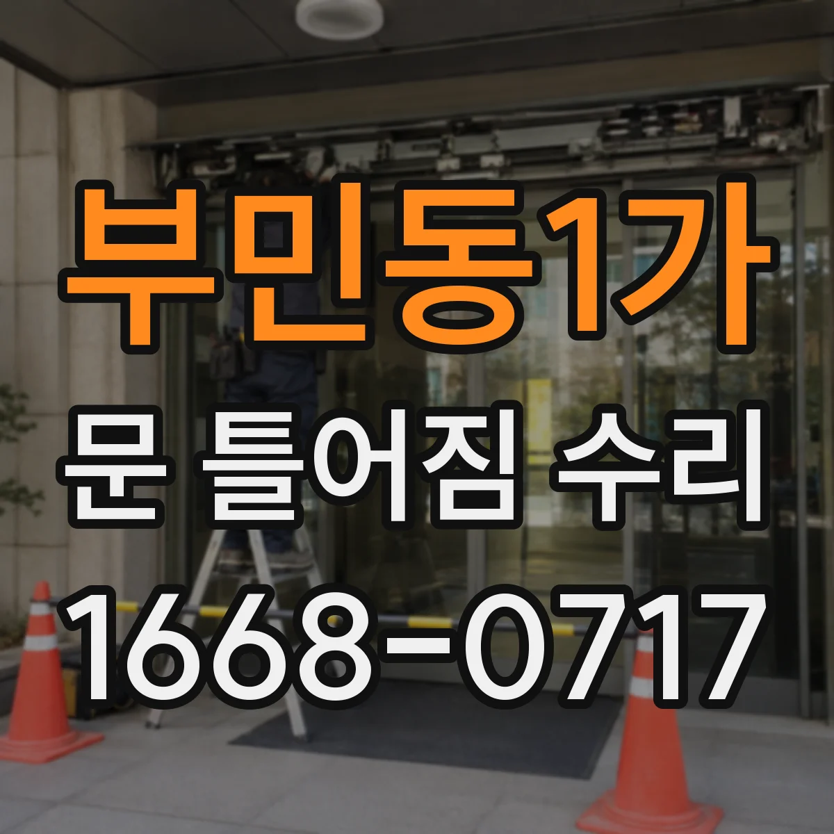 부민동1가 문 틀어짐 수리