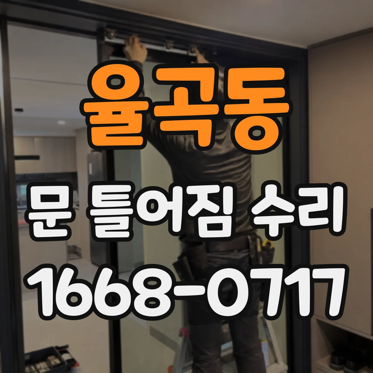 율곡동 문 틀어짐 수리