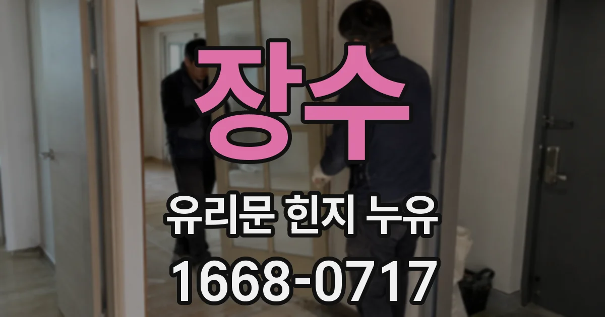 장수 유리문 힌지 누유