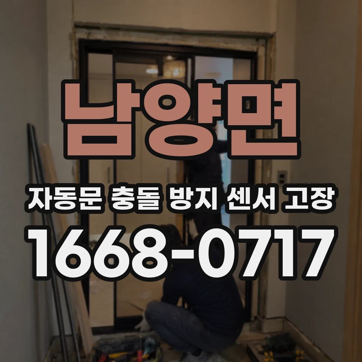 남양면 자동문 충돌 방지 센서 고장