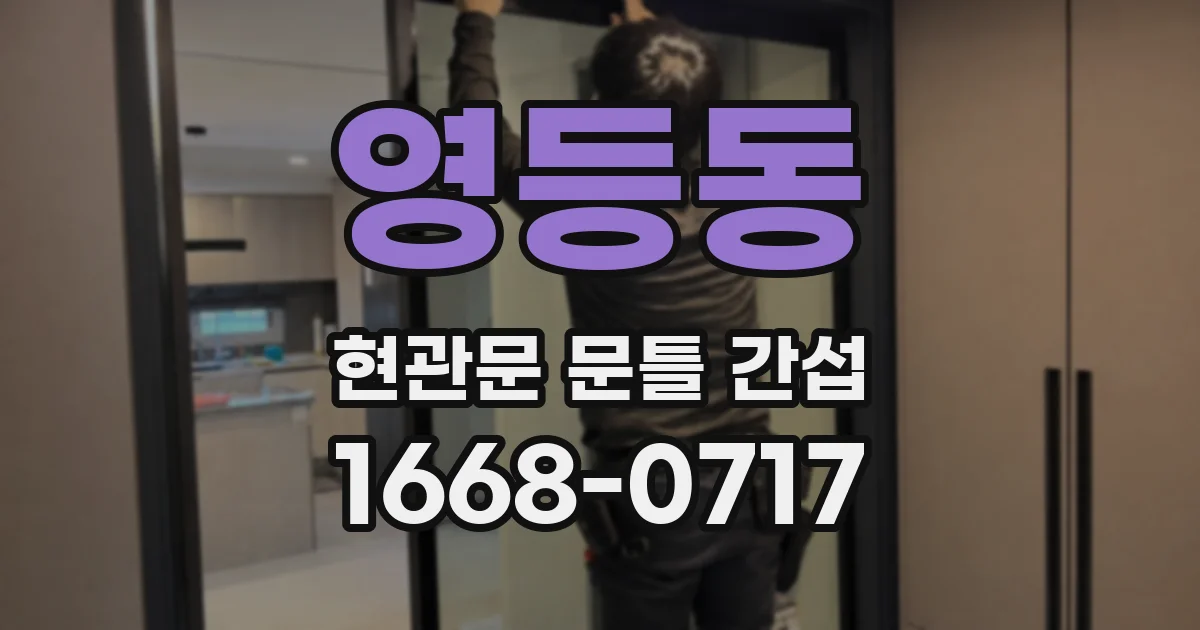 영등동 현관문 문틀 간섭