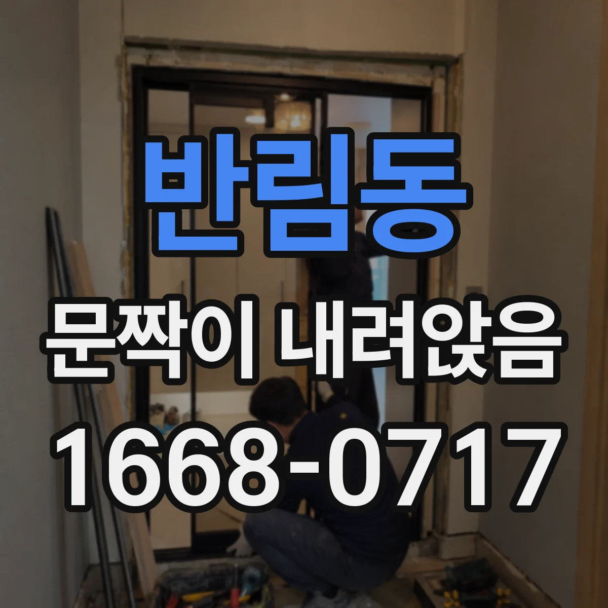 반림동 문짝이 내려앉음