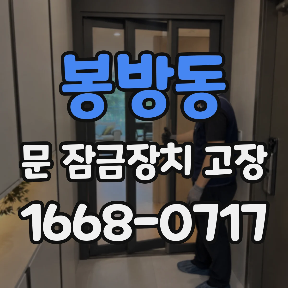 봉방동 문 잠금장치 고장