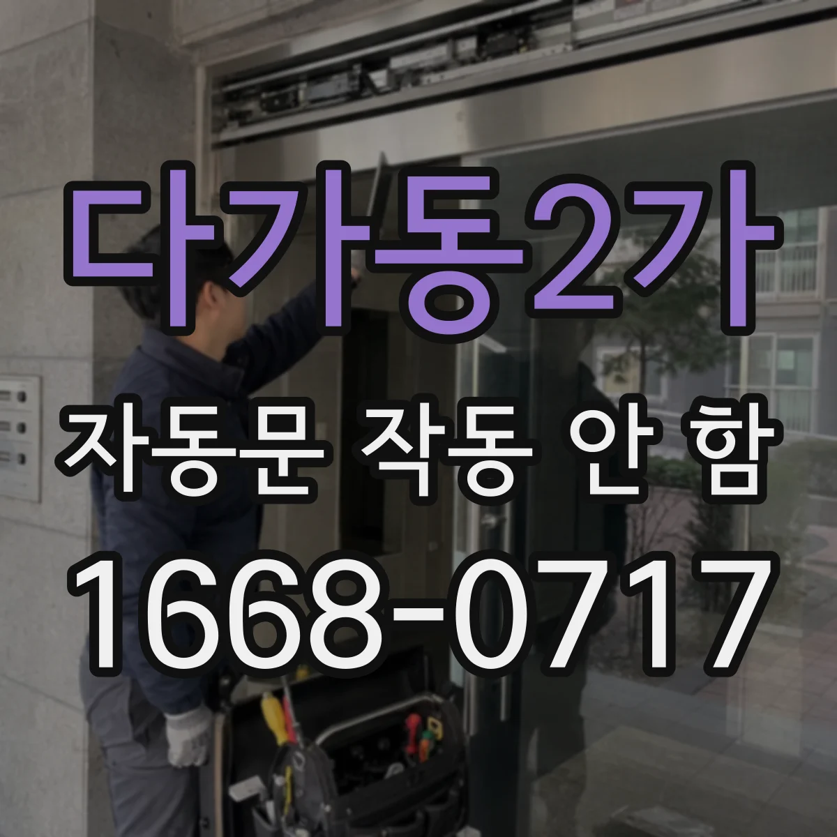 다가동2가 자동문 작동 안 함