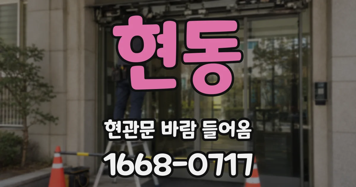 현동 현관문 바람 들어옴