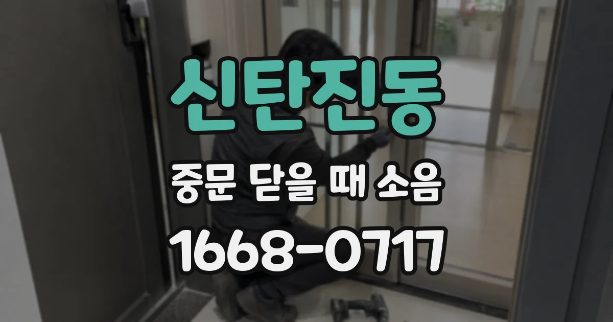 신탄진동 중문 닫을 때 소음