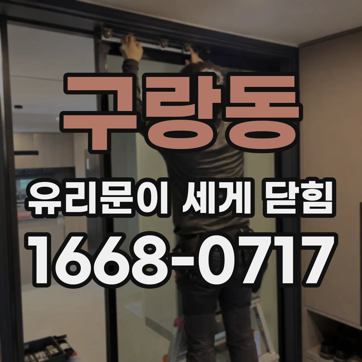 구랑동 유리문이 세게 닫힘
