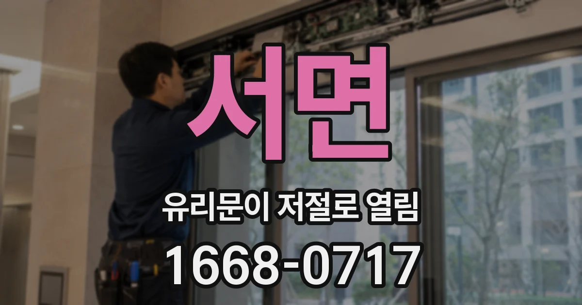 서면 유리문이 저절로 열림