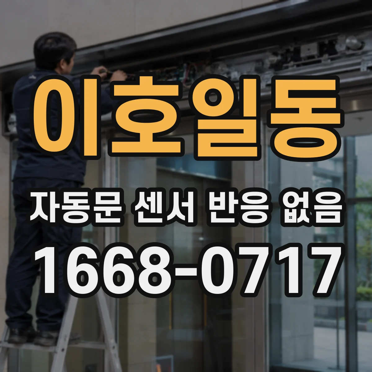 이호일동 자동문 센서 반응 없음
