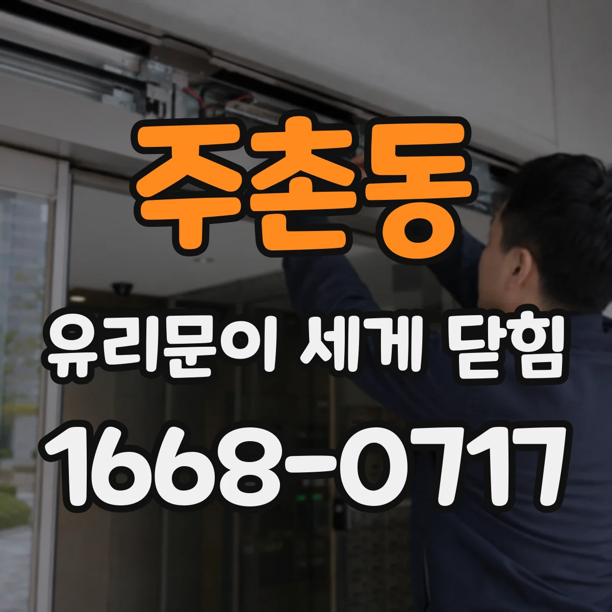 주촌동 유리문이 세게 닫힘