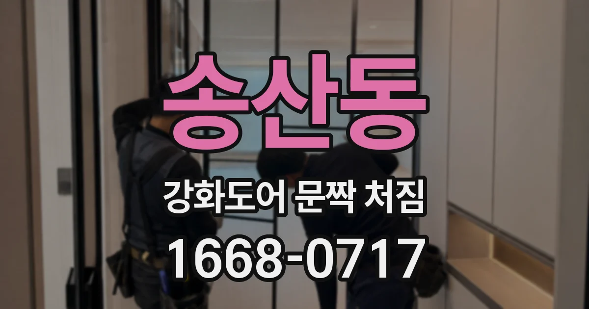 송산동 강화도어 문짝 처짐