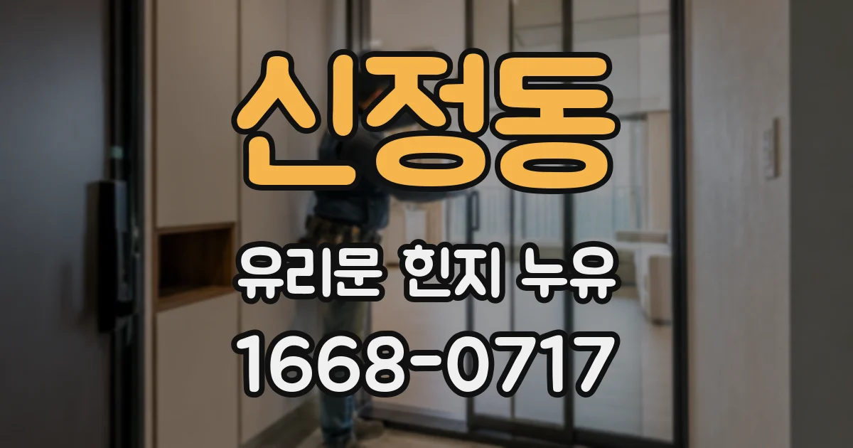 신정동 유리문 힌지 누유