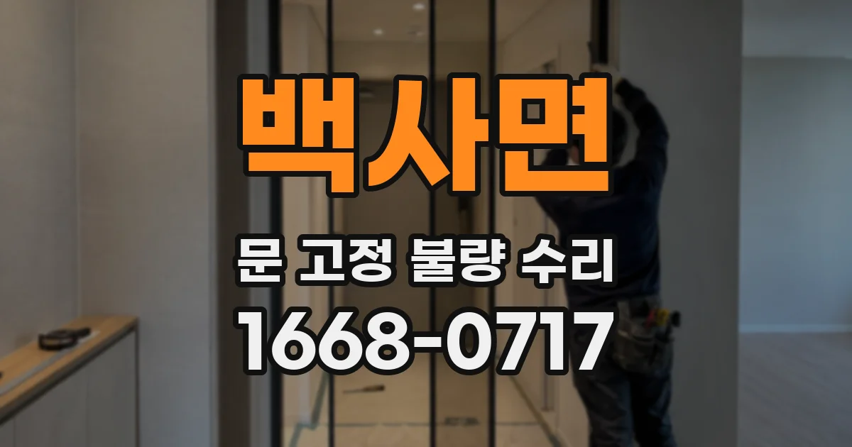 백사면 문 고정 불량 수리