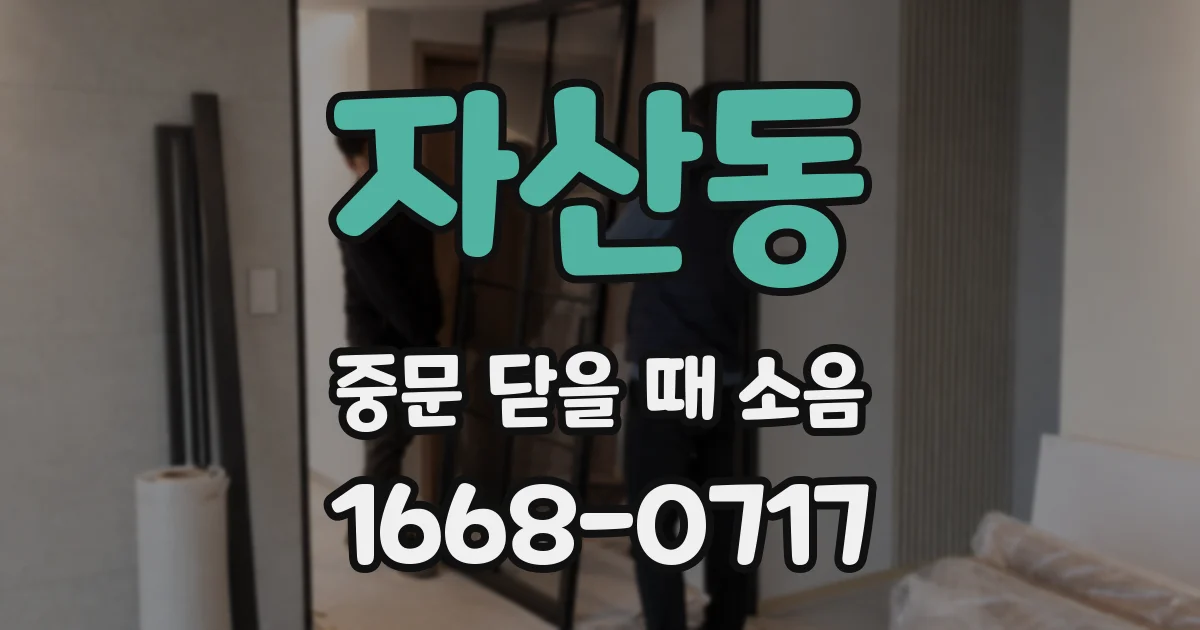 자산동 중문 닫을 때 소음