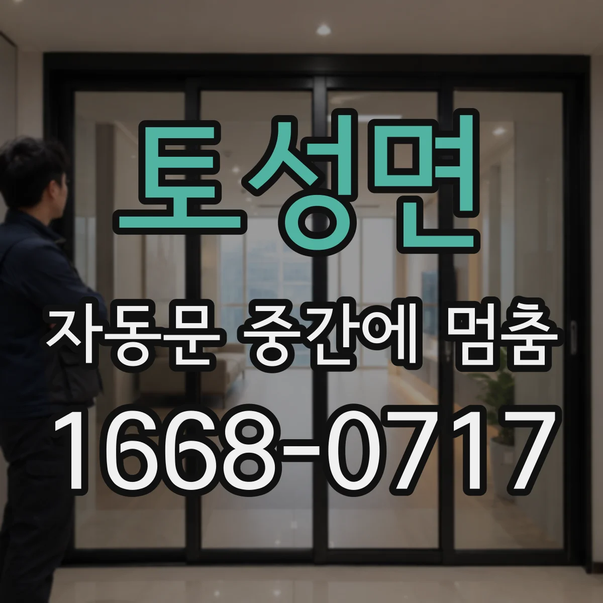 토성면 자동문 중간에 멈춤