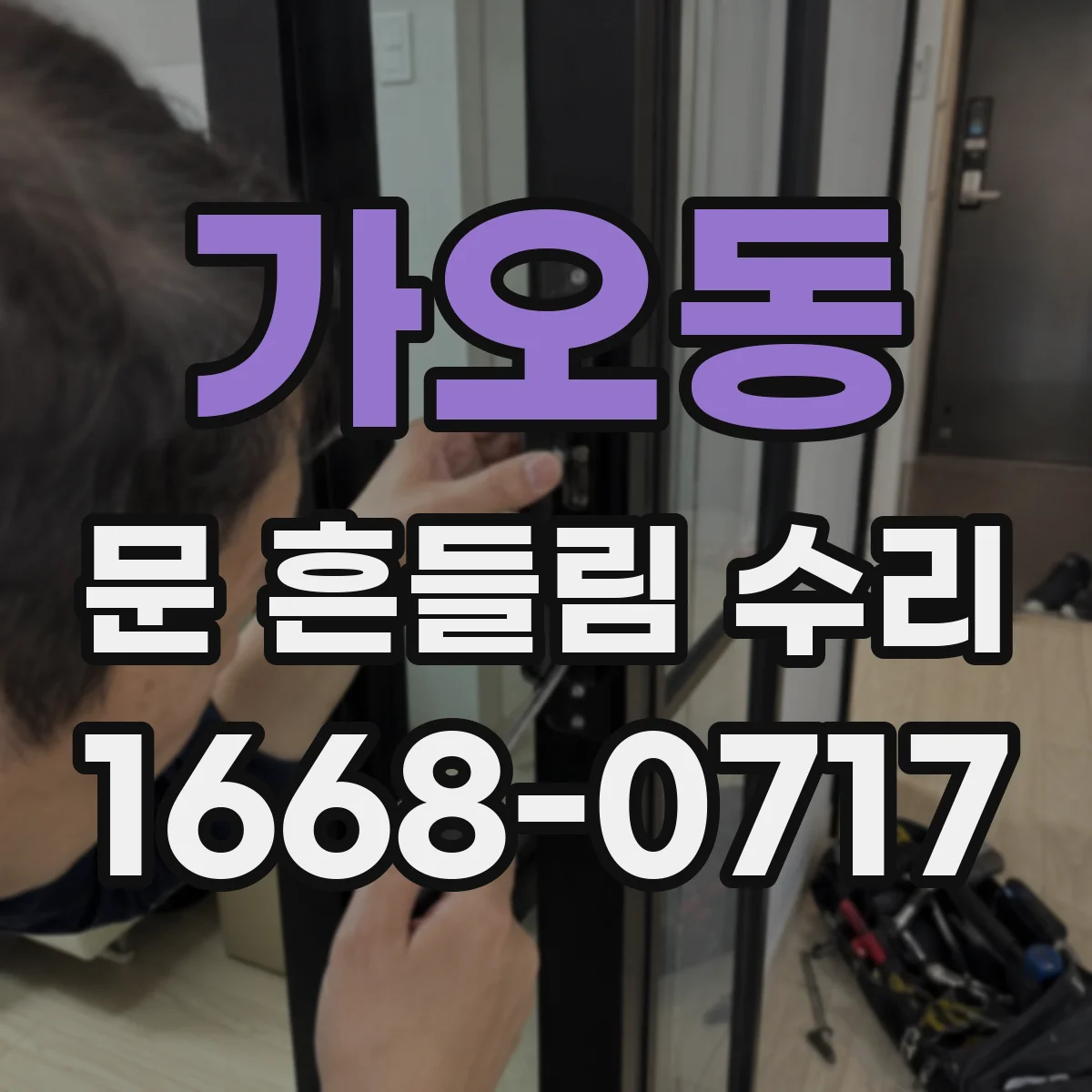 가오동 문 흔들림 수리