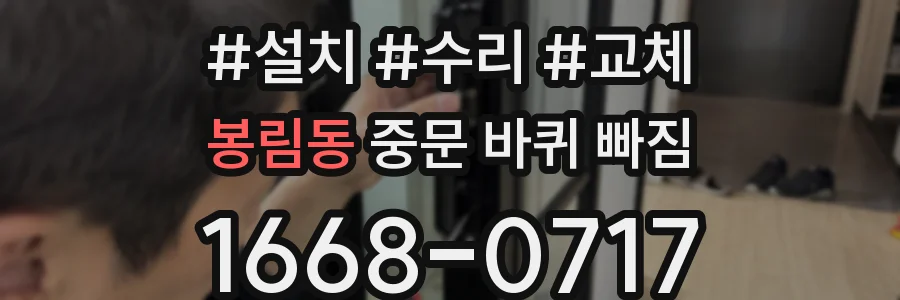 봉림동 중문 바퀴 빠짐