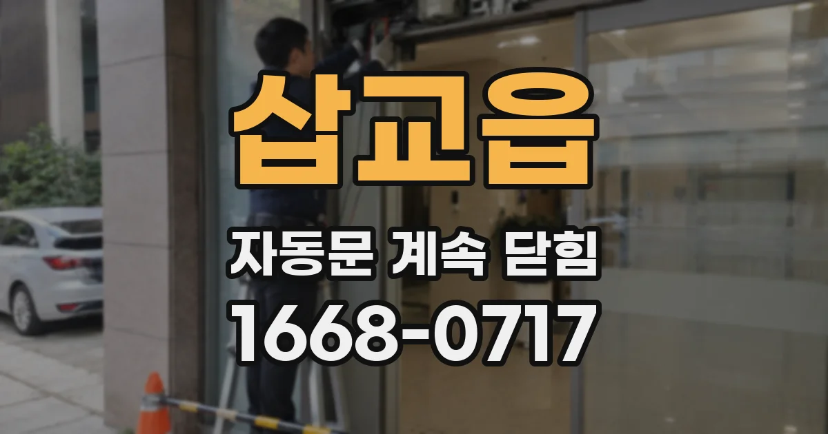 삽교읍 자동문 계속 닫힘