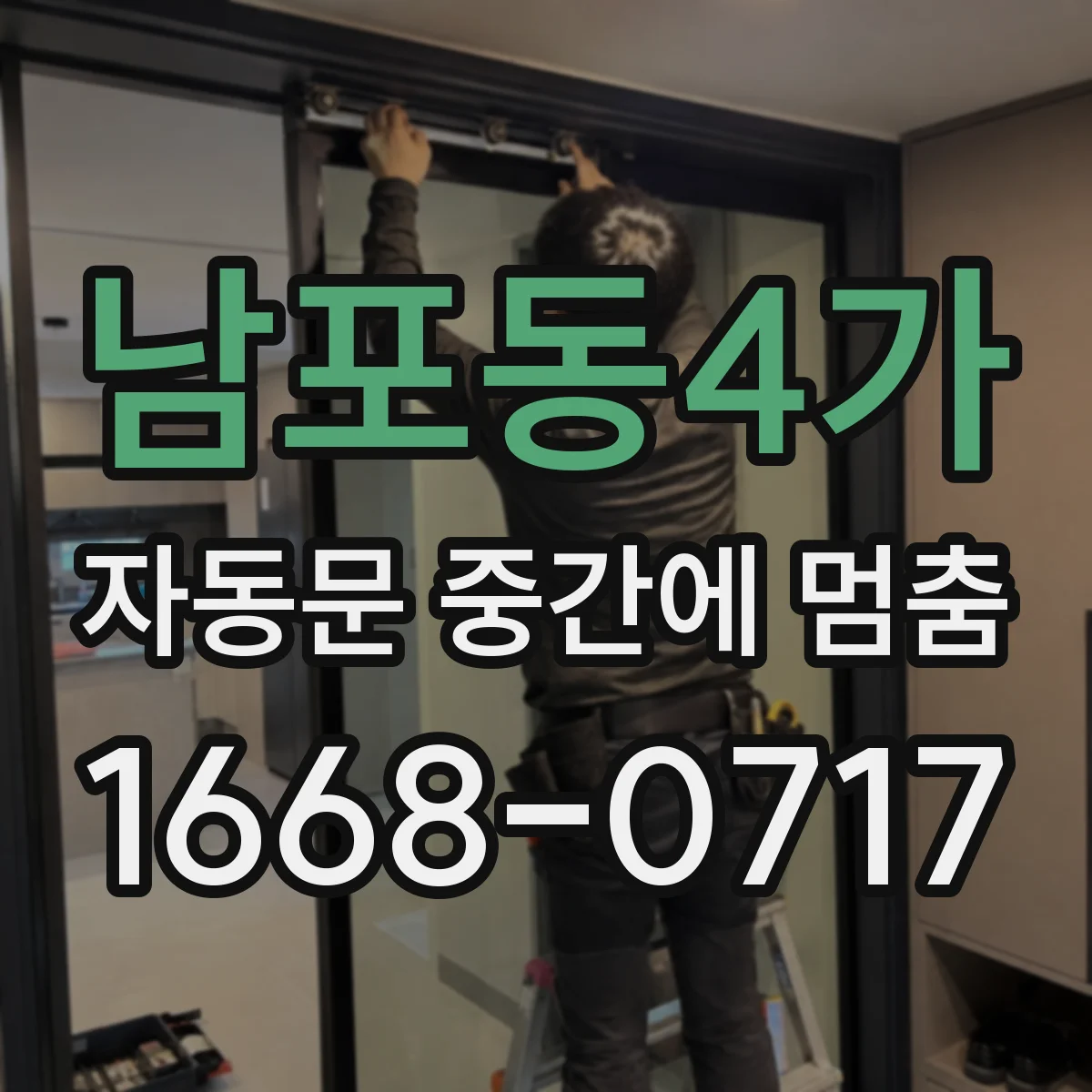 남포동4가 자동문 중간에 멈춤