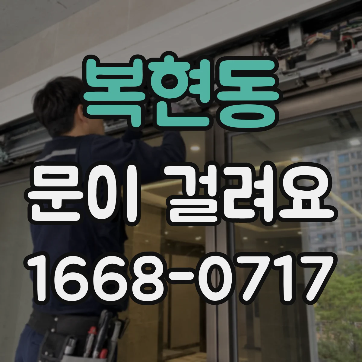 복현동 문이 걸려요