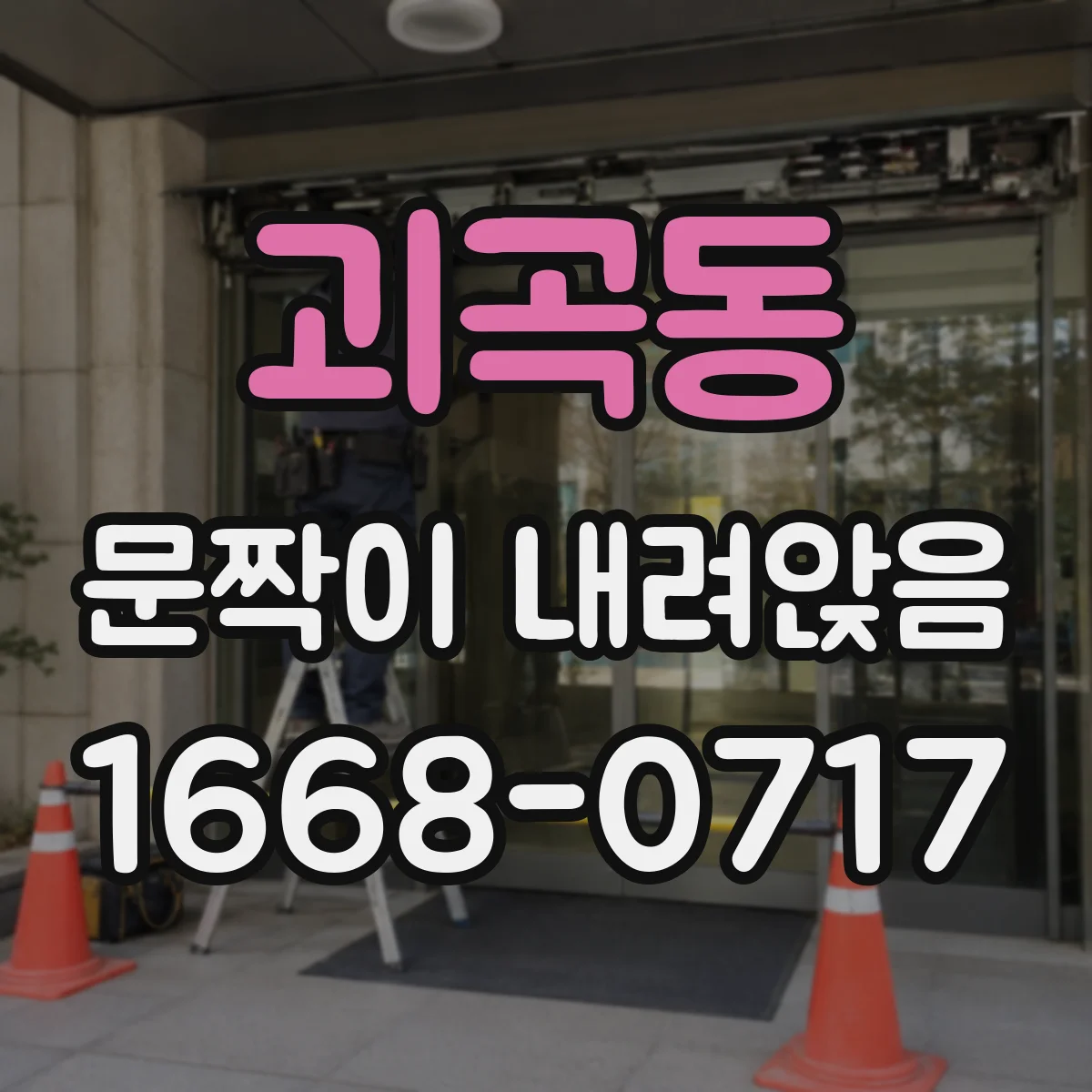 괴곡동 문짝이 내려앉음