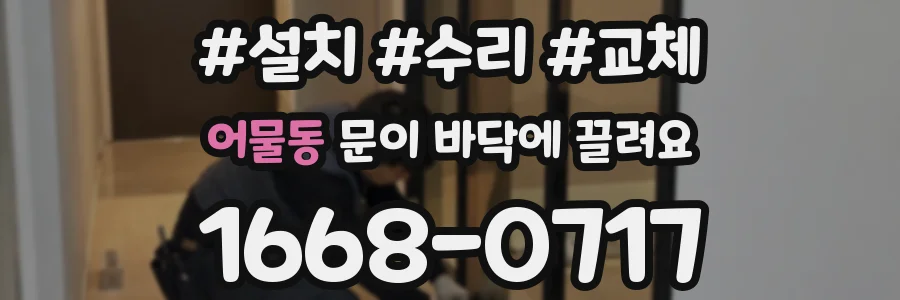 어물동 문이 바닥에 끌려요