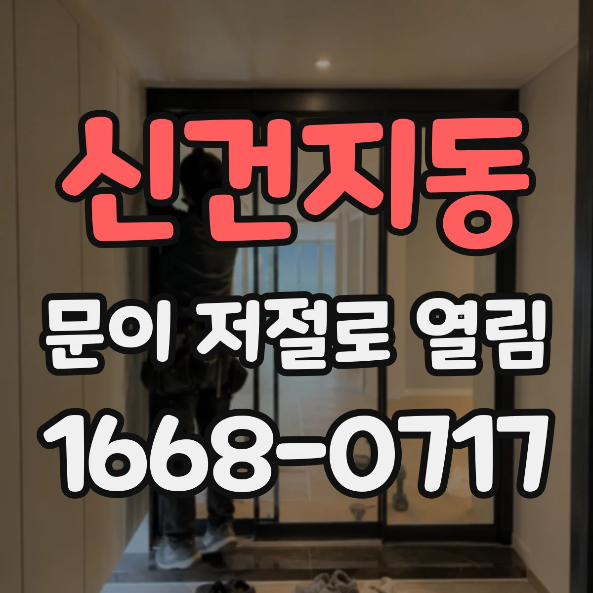 신건지동 문이 저절로 열림
