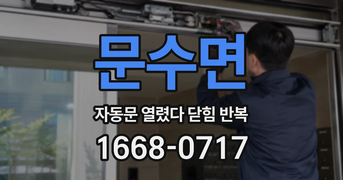 문수면 자동문 열렸다 닫힘 반복 현상은 문이 열리자마자 다시 닫히거나, 한 번 멈춘 뒤 재가동되며 반복되는 경우가 많습니다.