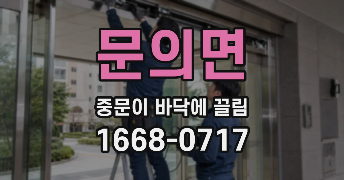문의면 중문이 바닥에 끌림