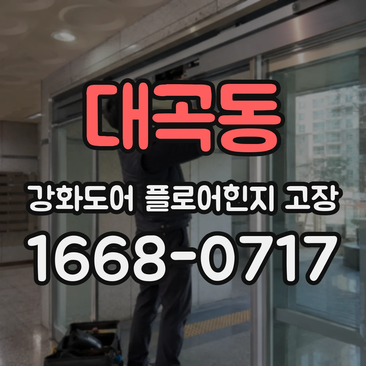대곡동 강화도어 플로어힌지 고장