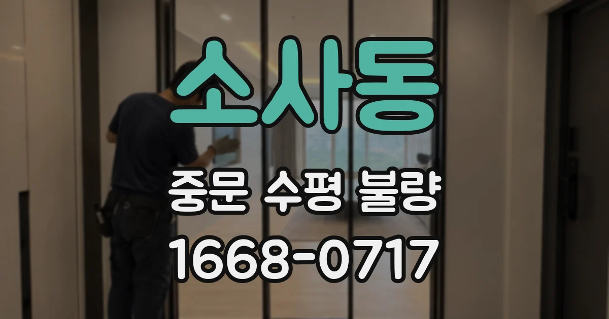 소사동 중문 수평 불량