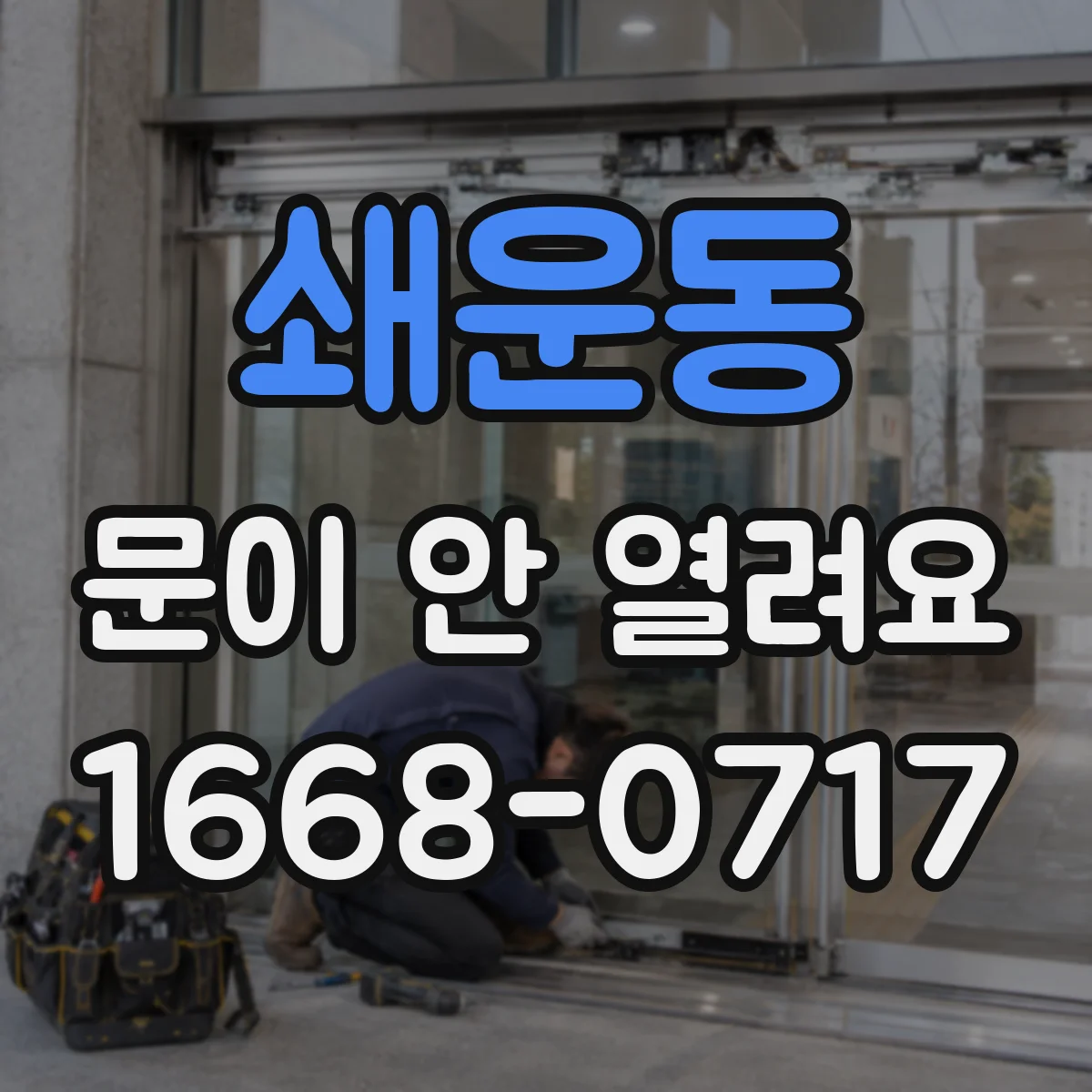쇄운동 문이 안 열려요