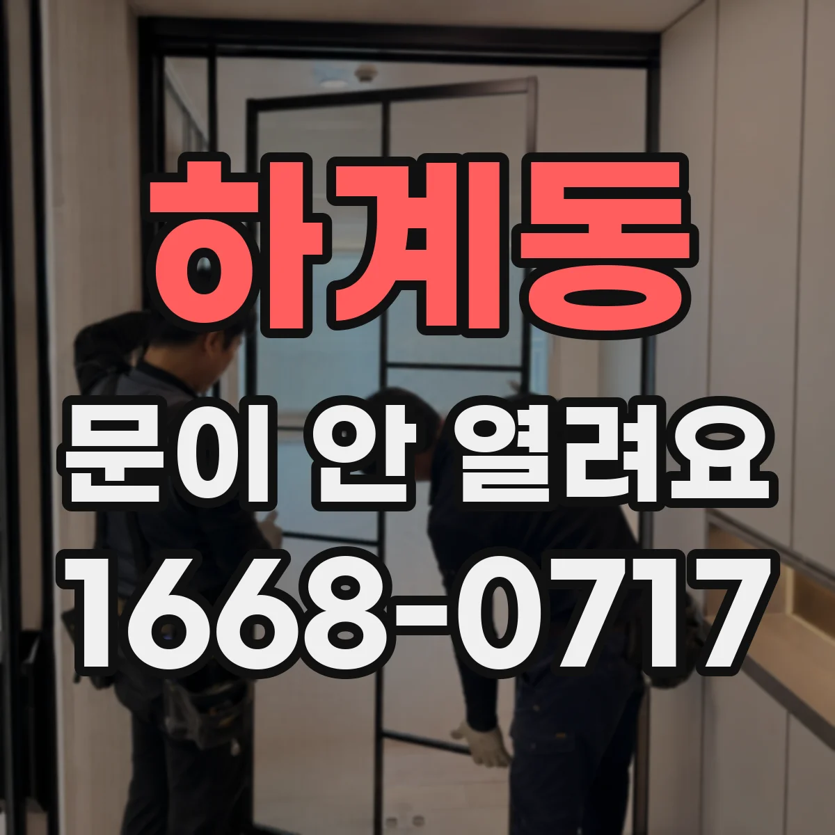 하계동 문이 안 열려요