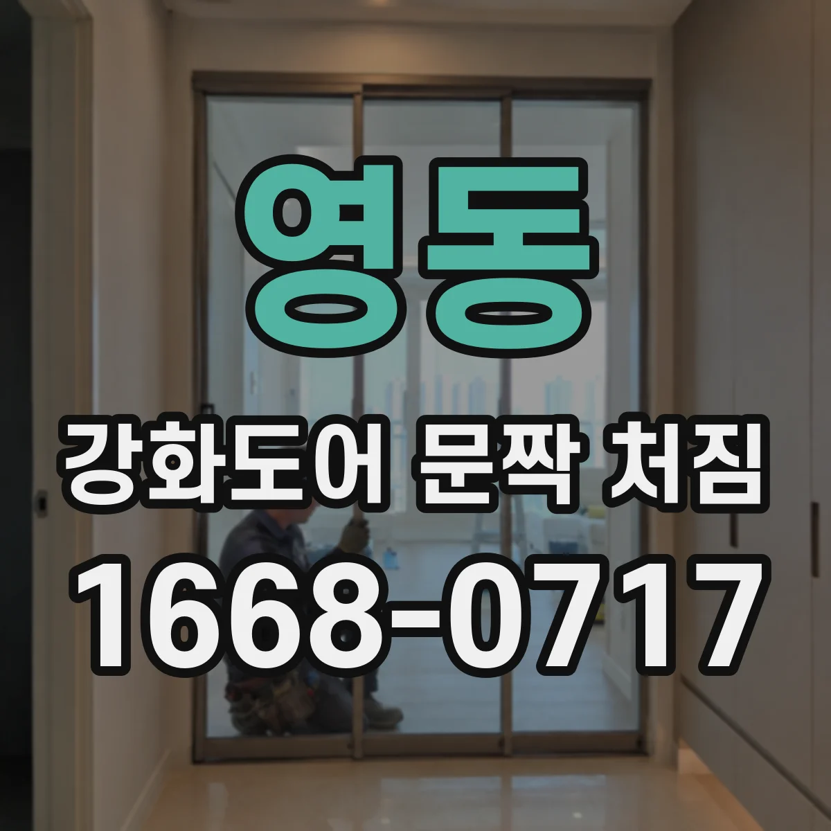 영동 강화도어 문짝 처짐